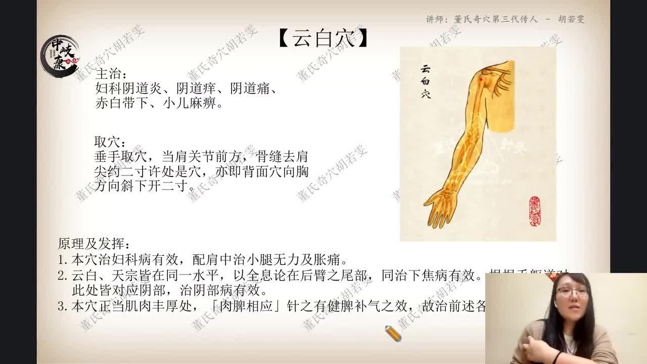 公益课胡若雯董氏奇穴云白李白穴的讲解batch