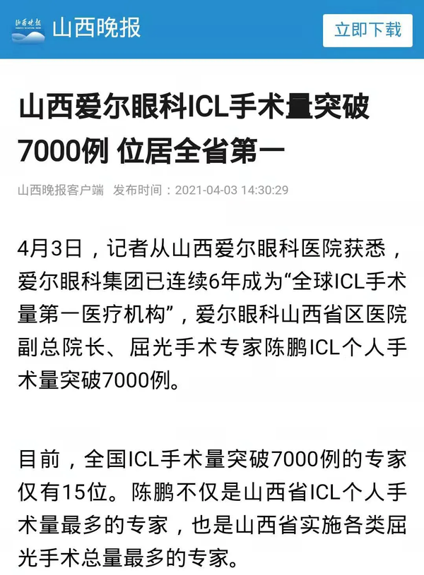 媒体报道 山西爱尔眼科icl手术量突破7000例位居全省第一 知乎