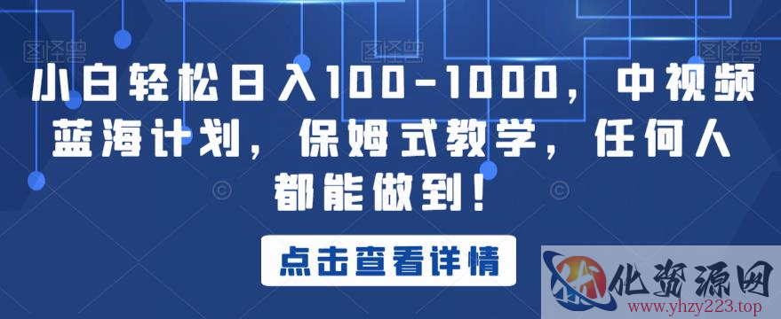 小白轻松日入100-1000，中视频蓝海计划，保姆式教学，任何人都能做到！【揭秘】