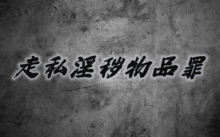 走私淫秽物品罪研究(一):走私普通货物中夹带淫秽物品构不构成走私淫秽物品罪? - 知乎