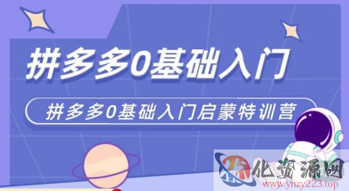 六一电商·拼多多运营0-1实操特训营，拼多多从基础到进阶的可实操玩法