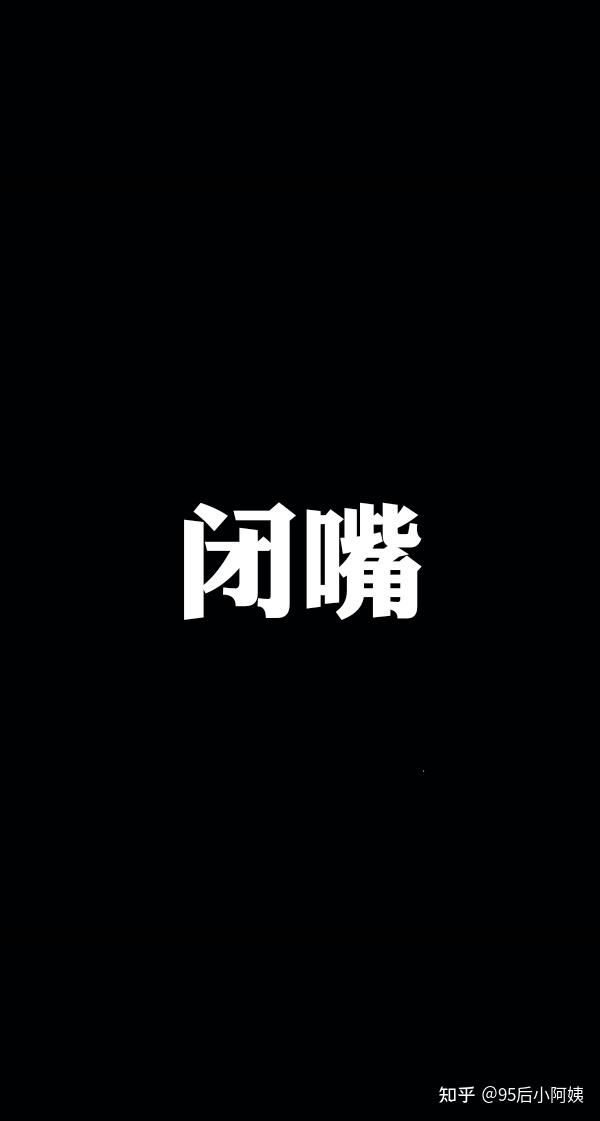 有没有关于闭上嘴言多必失之类的手机壁纸