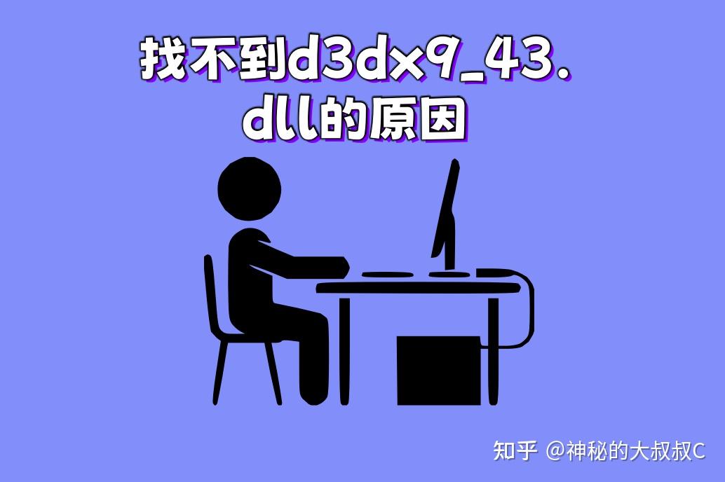 提示由于找不到d3dx9_43.dll的具体解决方法分析，教你如何一键修复d3dx9_43.dll - 知乎