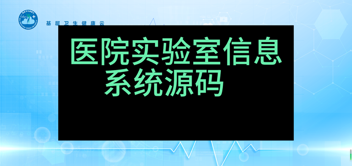 实验室信息系统源码 saas模式java+.Net Core版开发的云LIS系统全套源码可二次开发有演示 - 知乎