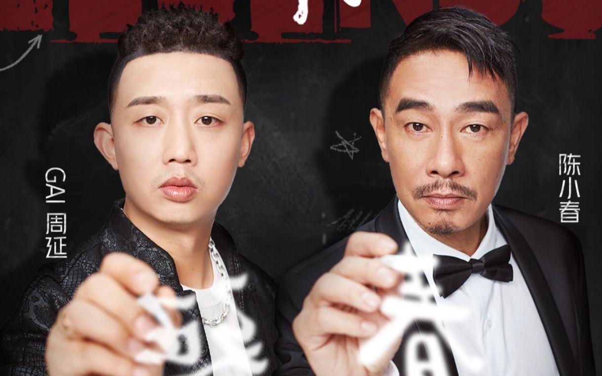 gai 陈小春《没那种命》重新经典,而超越经典!