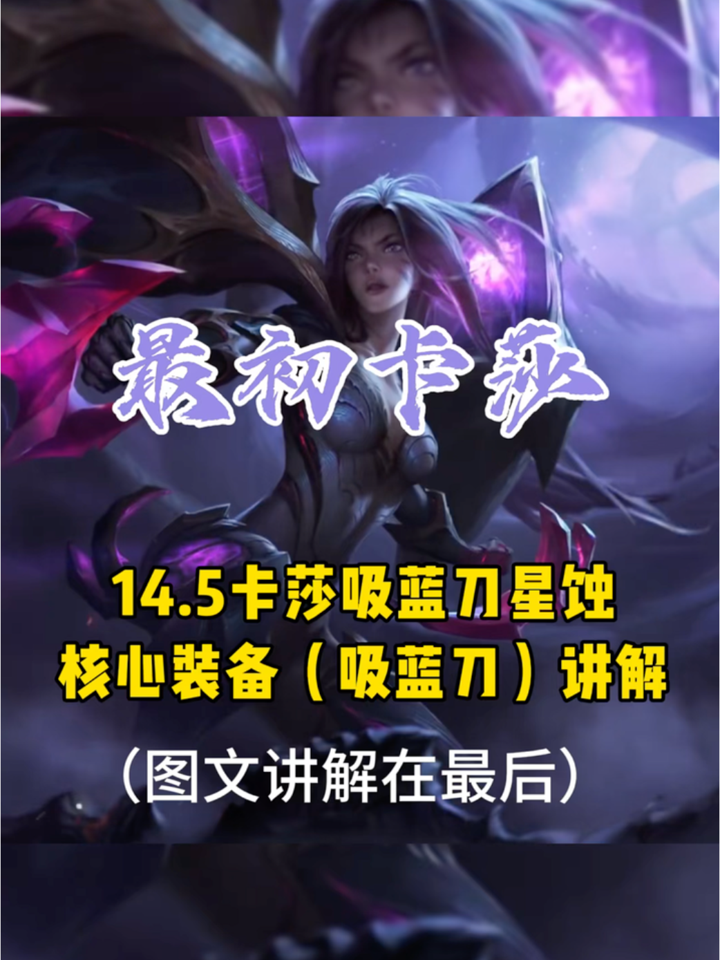 英雄联盟当前版本卡莎应该怎么出装