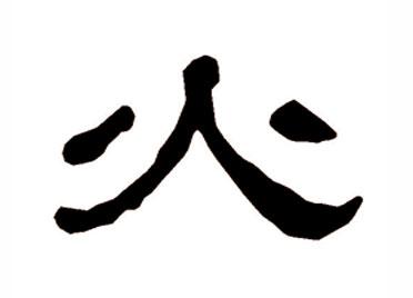 火：汉字的起源与演变（小学一年级语文生字 第23集） - 知乎