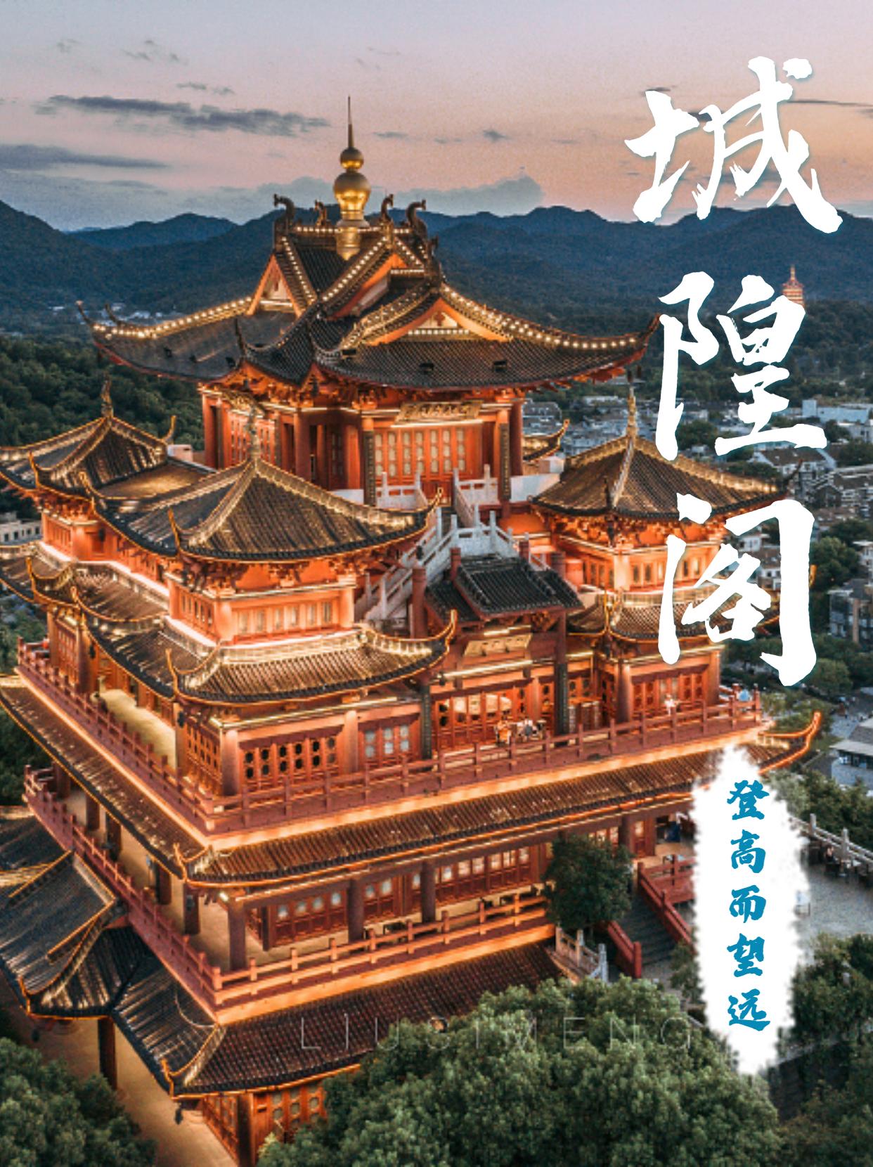 城隍阁地址:杭州市上城区吴山3号交通:地铁七号线吴山广场站门票: 30