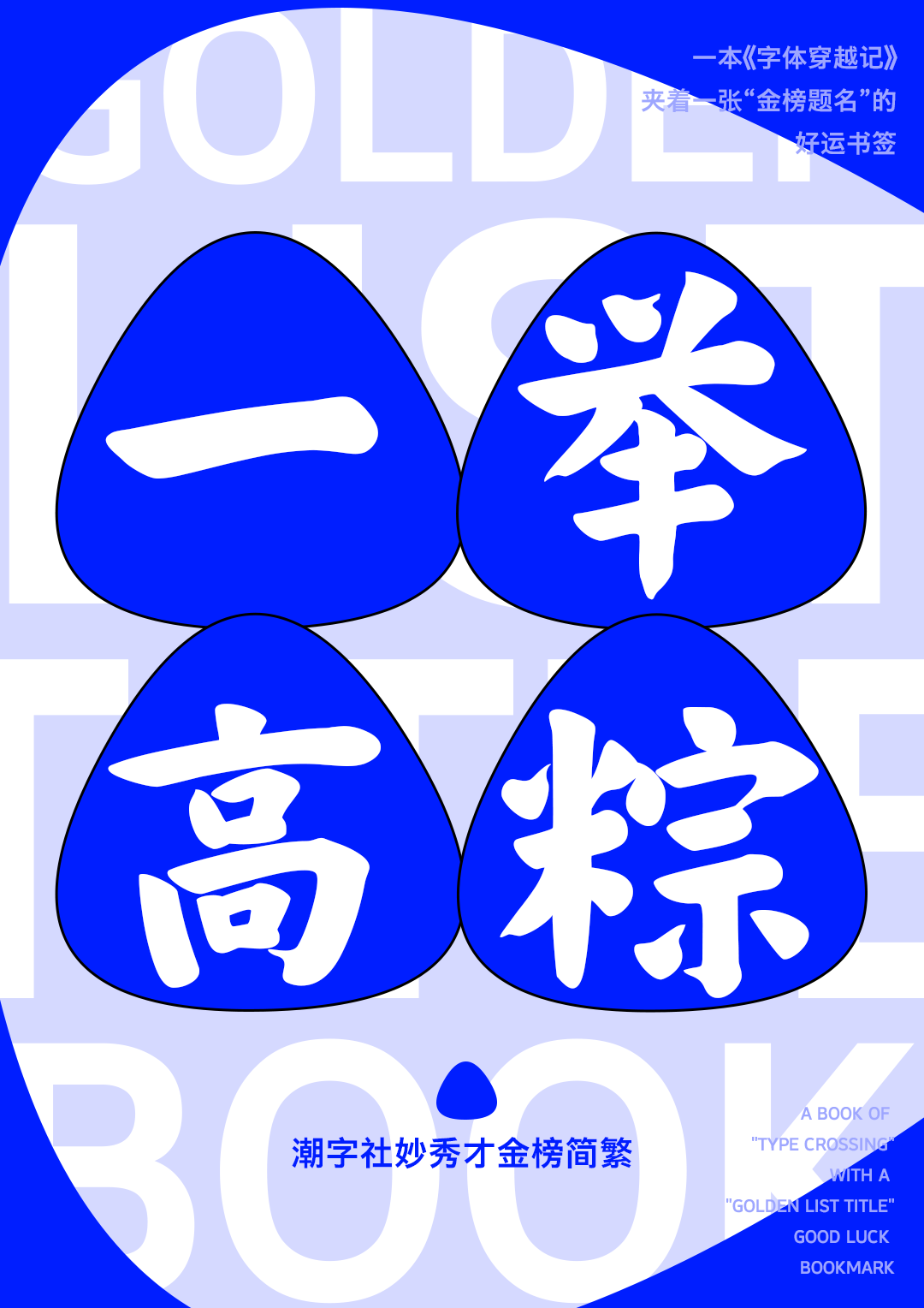 锐字潮牌字库8周年x端午节特辑粽字ip展