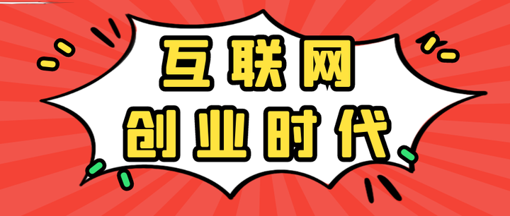 互联网创业成本低(互联网创业成本低的原因)