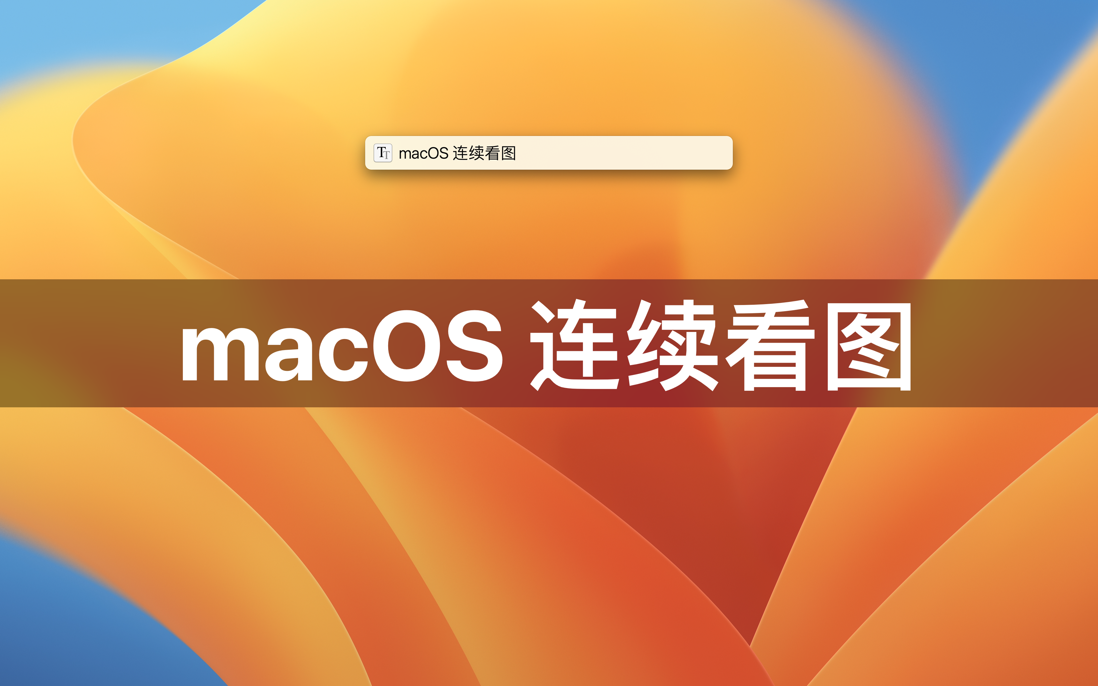 Mac自带的看图,如何连续查看多张图片? - 知乎