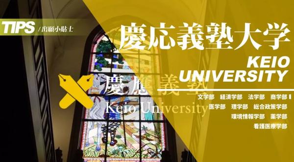 出願tips庆应义塾大学 知乎