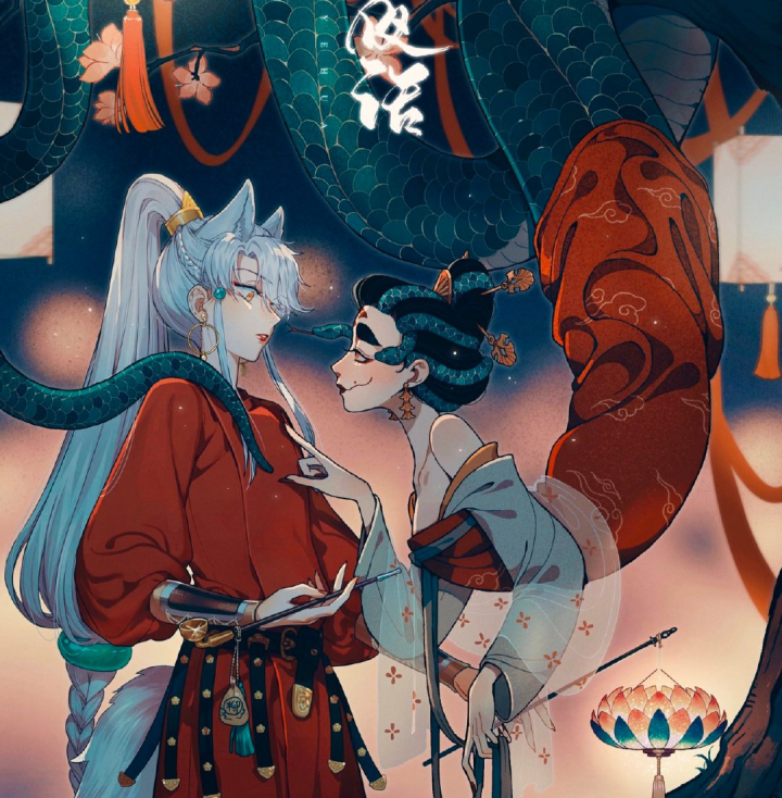 柳娘和玉将军——关于狼x蛇拟人cp感增值这件事