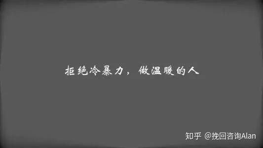 心动情感挽回别让冷暴力毁掉你的爱情