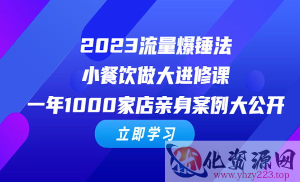 《流量爆锤法-小餐饮做大进修课》一年1000家店亲身案例大公开_wwz