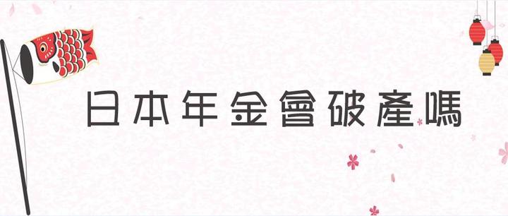 日本年金会破产吗 知乎