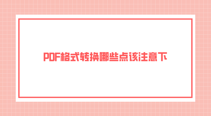 PDF格式转换哪些点该注意下?分享四个急需了解的关键点 - 知乎