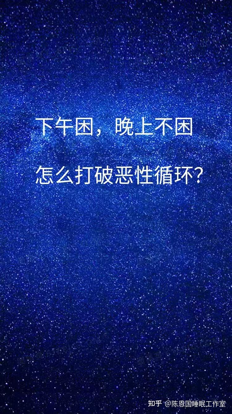 下午困,晚上不困,怎么打破恶性循环? - 知乎