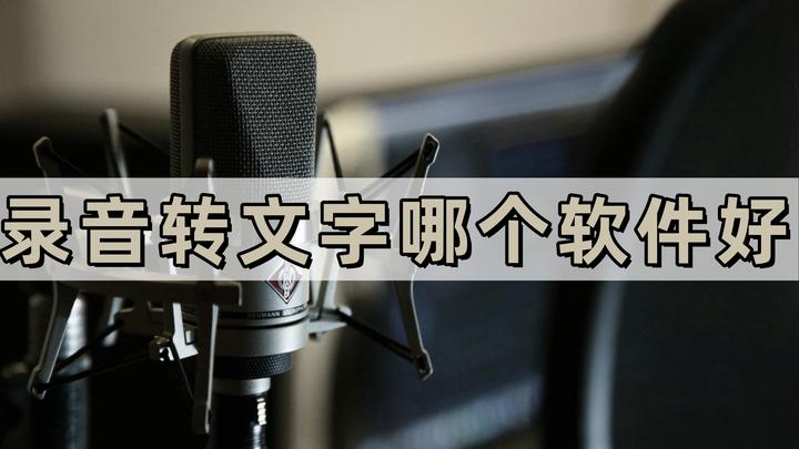 录音转文字哪个软件好？会议纪要，智能校对，超省力！ - 知乎