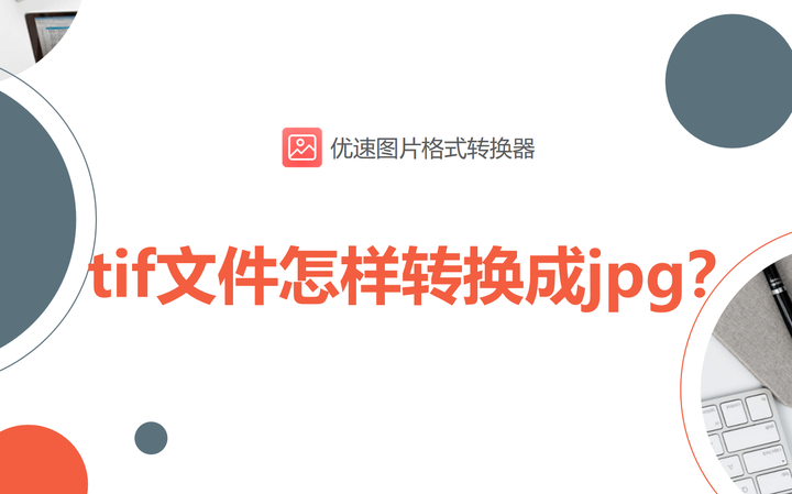tif文件怎样转换成jpg？值得收藏的三种方法！ - 知乎