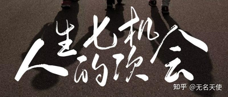 人生三件事不等不怕不悔