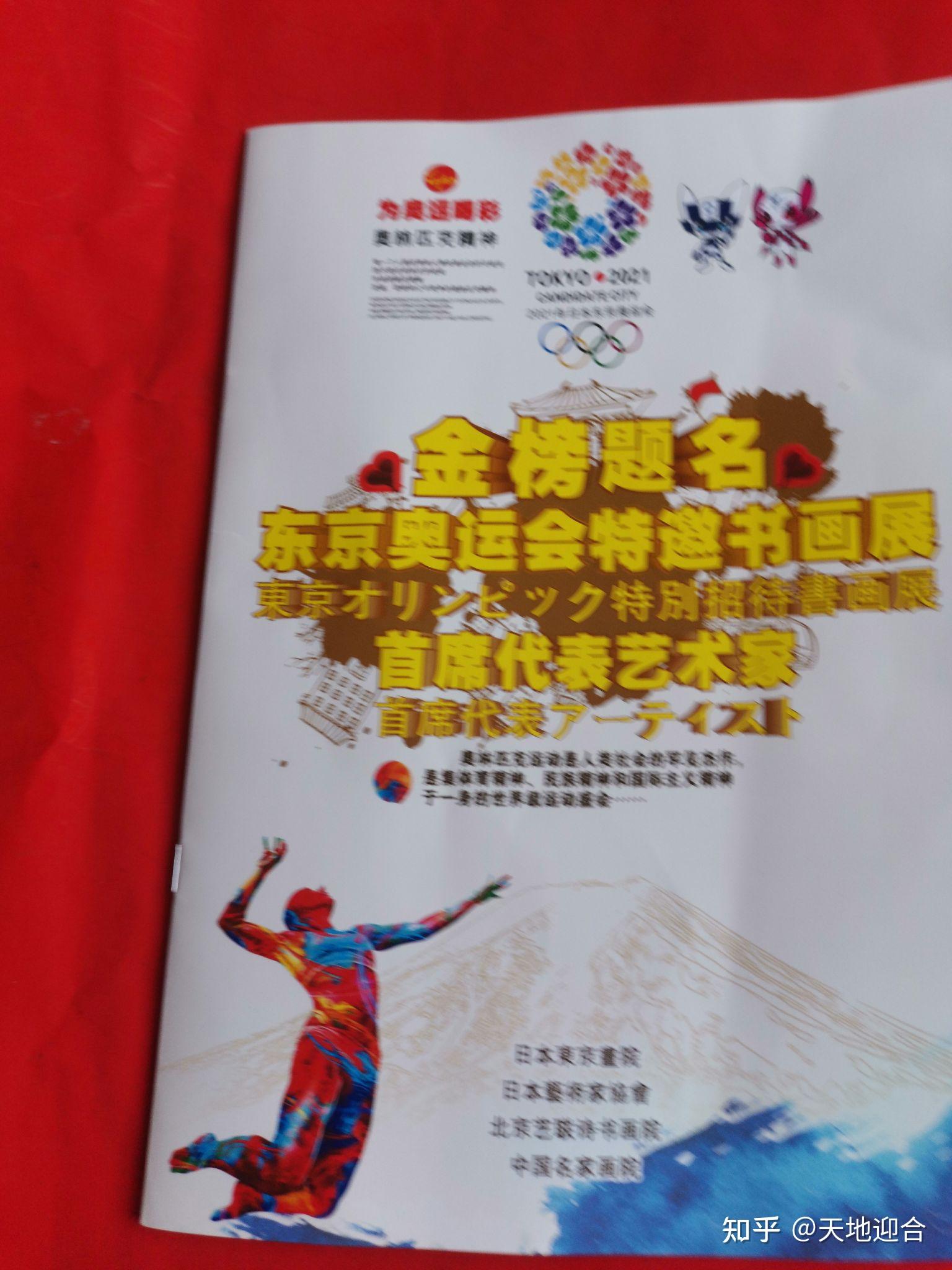 被邀请参加东京奥运会特邀书画展