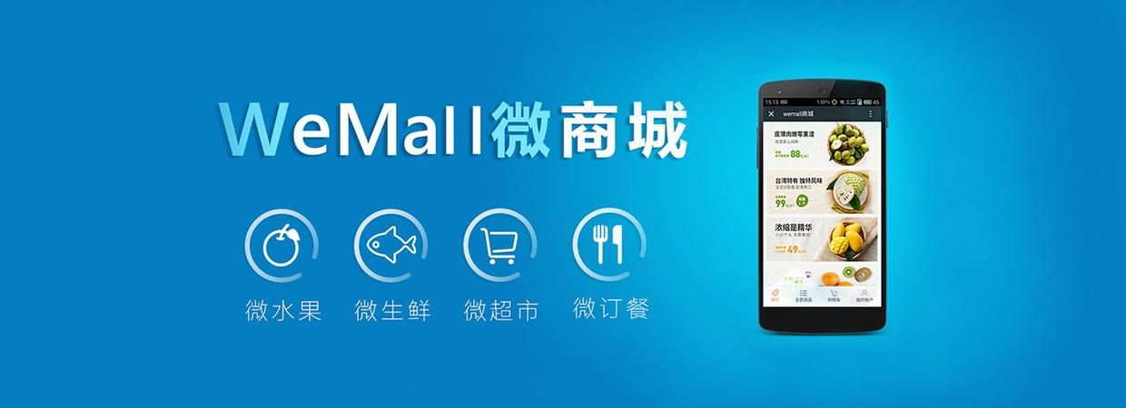 【wemall微信商城源码交易】