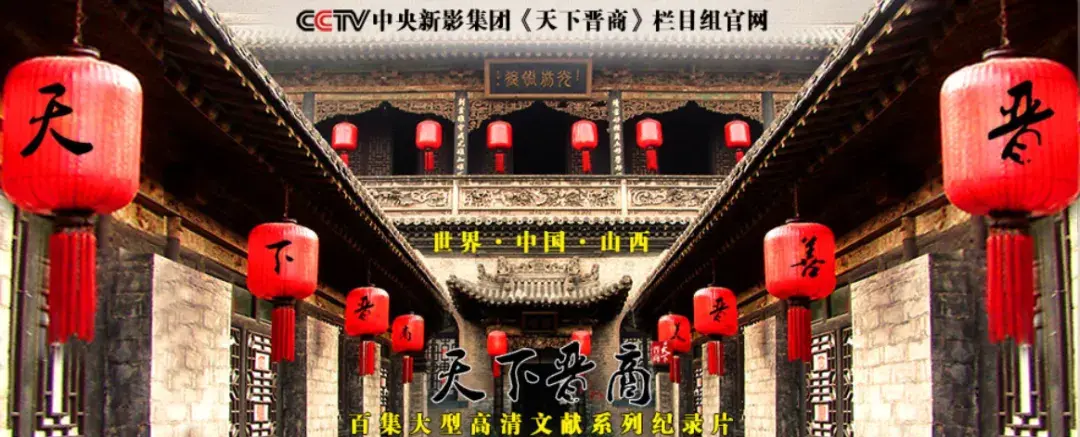 8集大型纪录片《晋商》中国现在有很多像山西票号这样的电视剧,大家