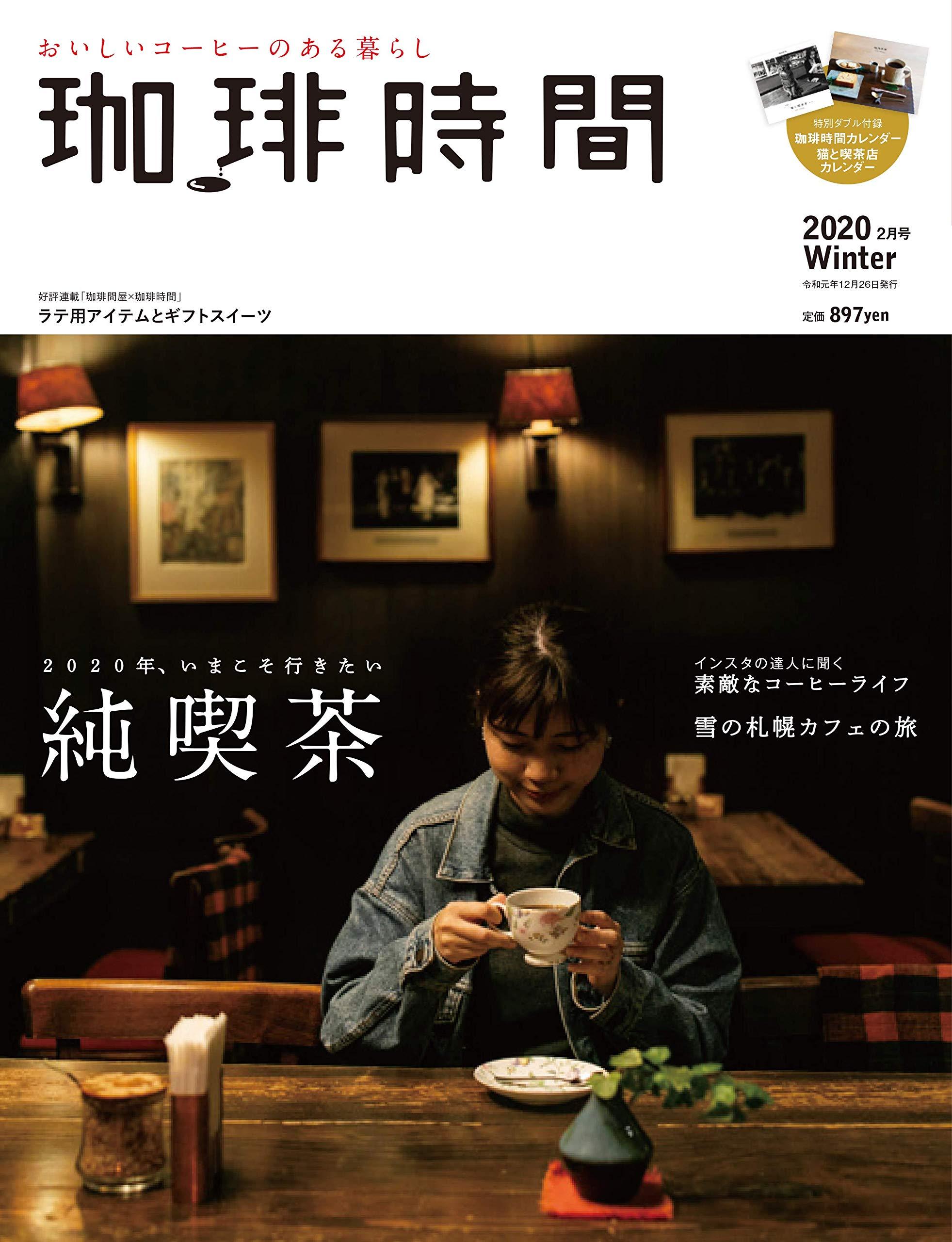 就象是文化遗产一样的喫茶店 珈琲时间2020年2月号 知乎