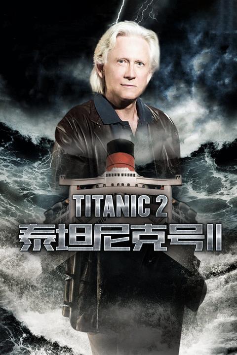 泰坦尼克号2