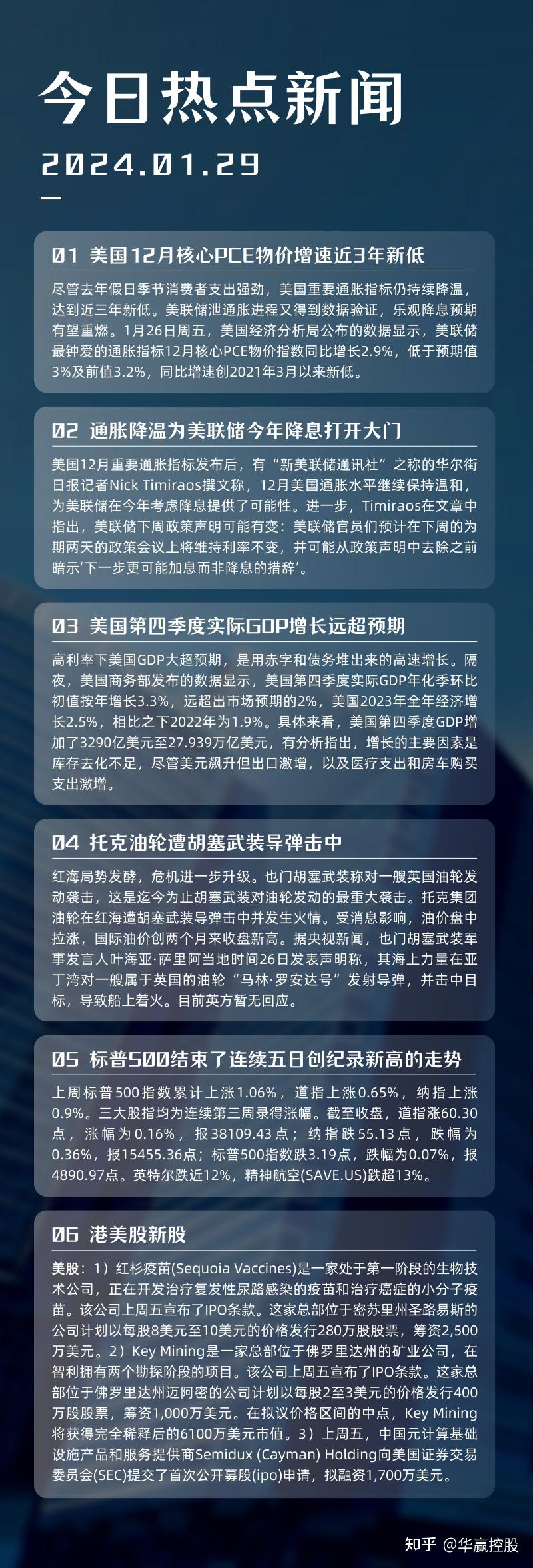 华赢晨讯| 美国12月核心PCE物价增速近3年新低；胡塞武装发生迄今对油轮的最重大袭击- 知乎