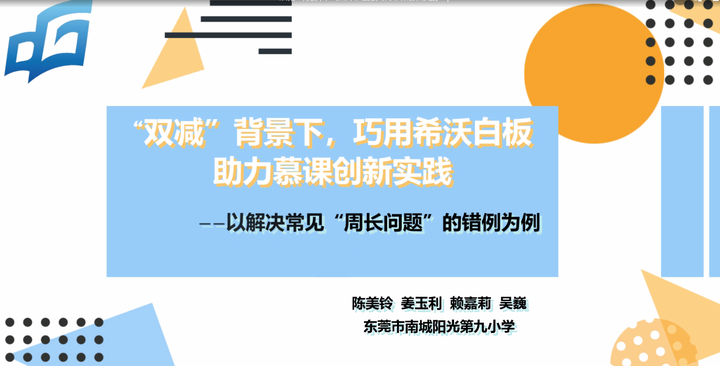 雙減背景下巧用希沃白板助力慕課創新實踐以解決常見周長問題的錯題為