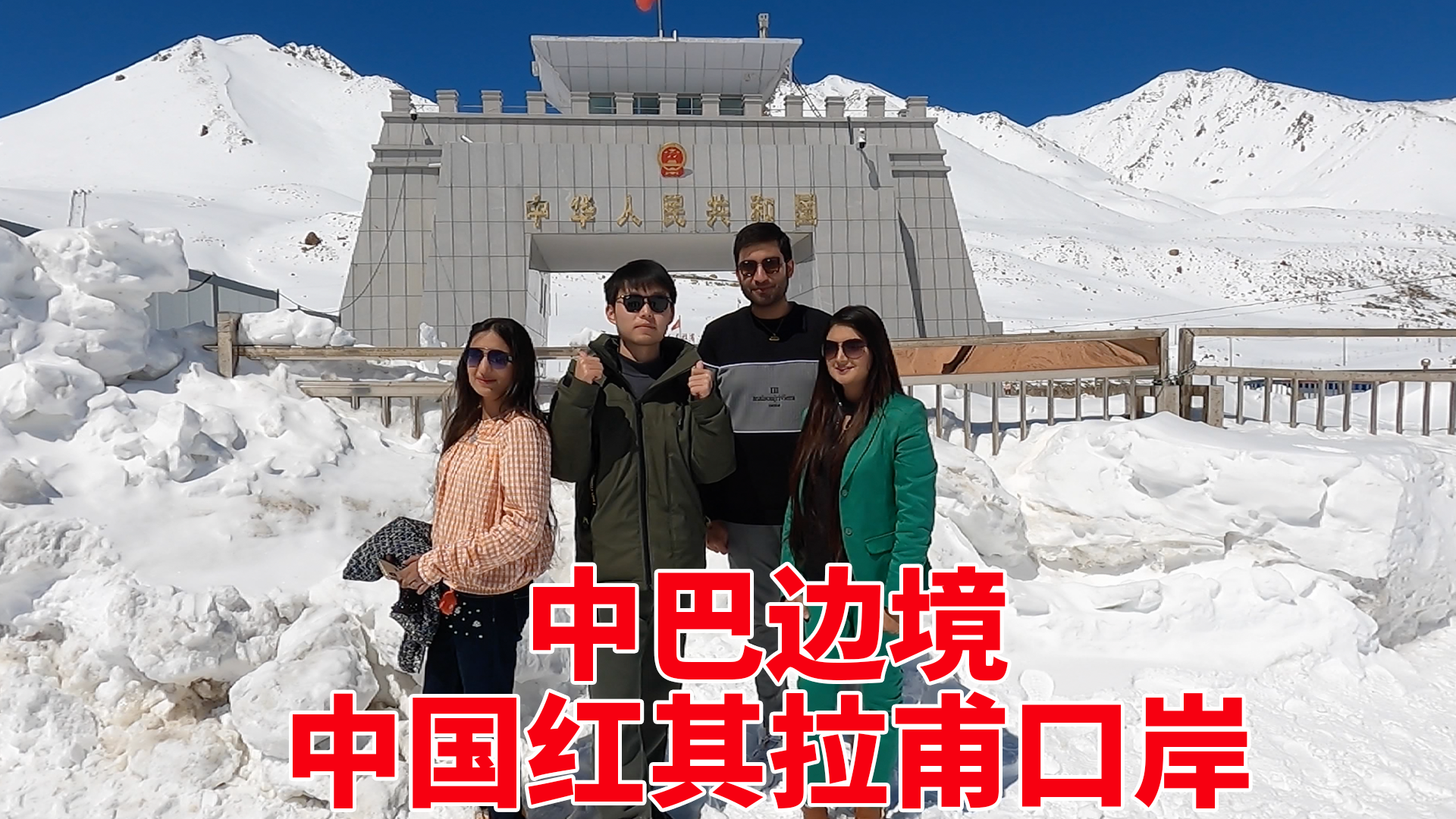 实拍中国巴基斯坦交界的地方,中国红其拉甫口岸国门,太壮观了!