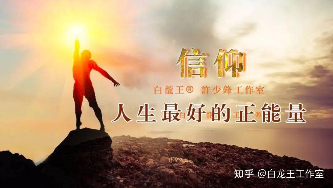 什么是人生信仰?为什么当代人一定要确立人生信仰? - 知乎