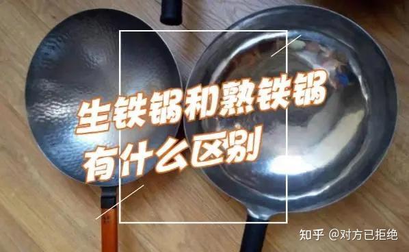 生铁锅和熟铁锅有什么区别 两种铁锅的区别介绍与对比