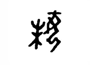 妹:汉字的起源与演变(小学一年级语文生字 第54集) - 知乎