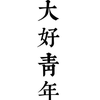 大好青年