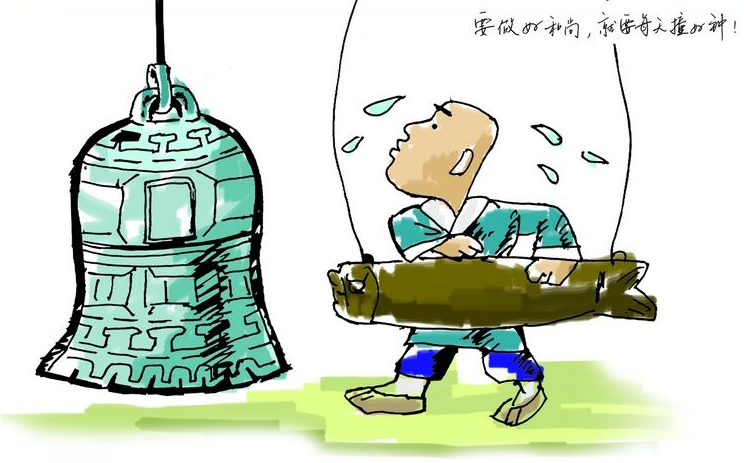 仔细一想,当和尚一天,撞钟一天,可谓履职尽责,做好了自己的本分,并不