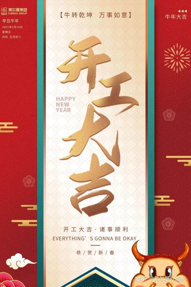 2021年2月19日辛丑年农历正月初八弗尔曼集团正式开工随时恭候您的