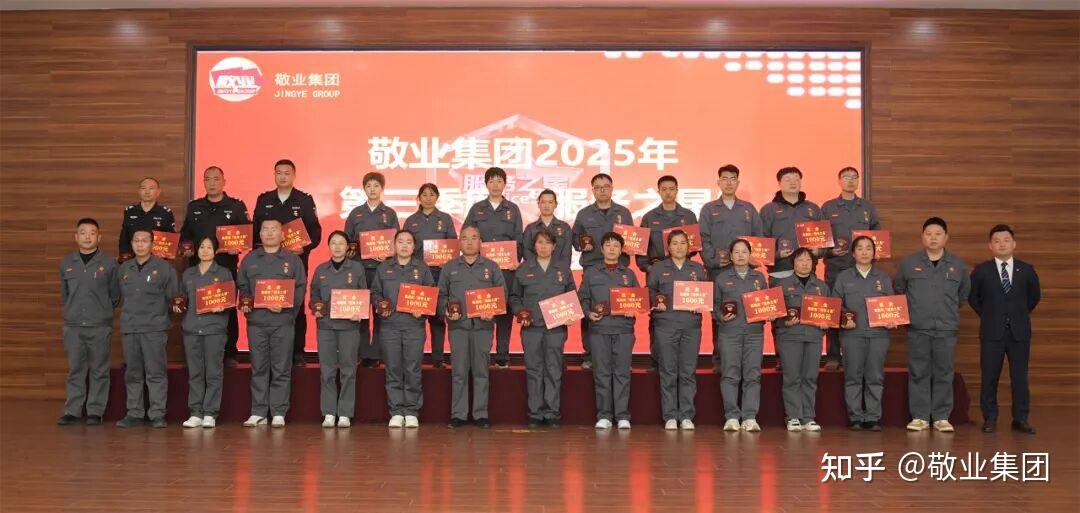 敬业集团隆重召开2025年第三季度“服务之星”表彰大会 - 知乎