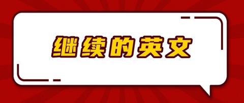 继续的英文 - 知乎