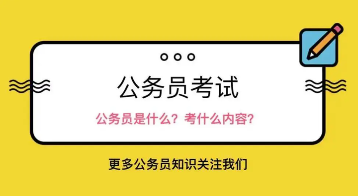 公考认知:公务员考试是什么 - 知乎