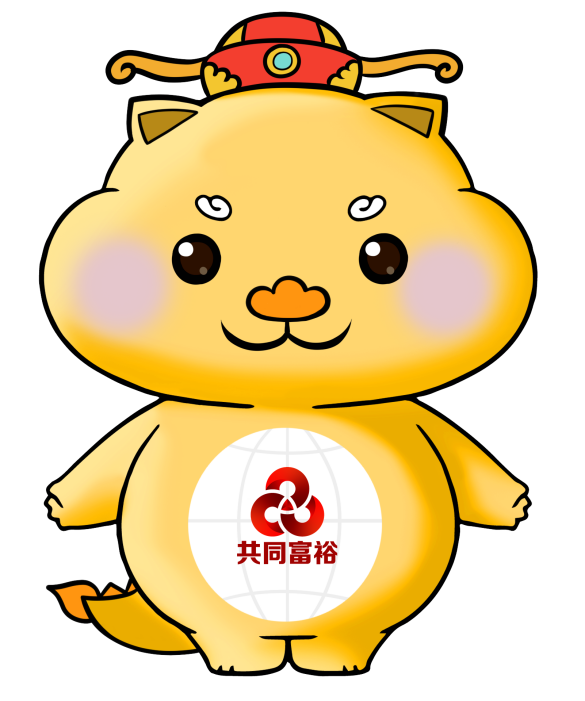 中国共同富裕发展论坛正式发布官方吉祥物小共大同富富裕裕