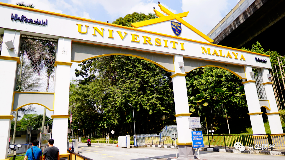 马来西亚世界百强名校马来亚大学