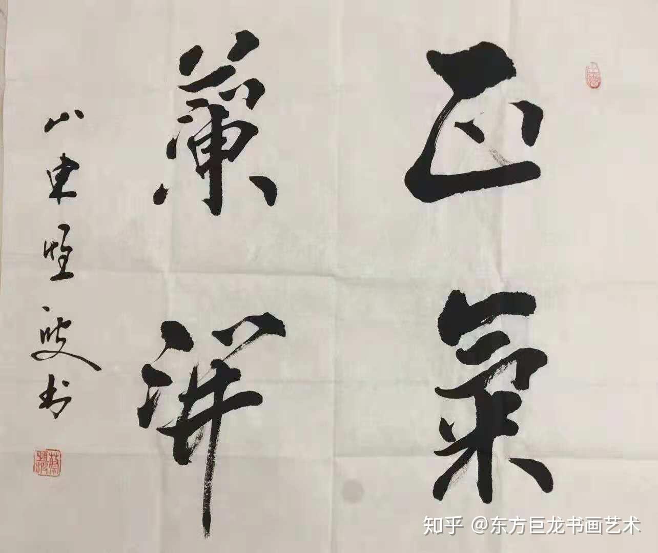 东方巨龙书法图片