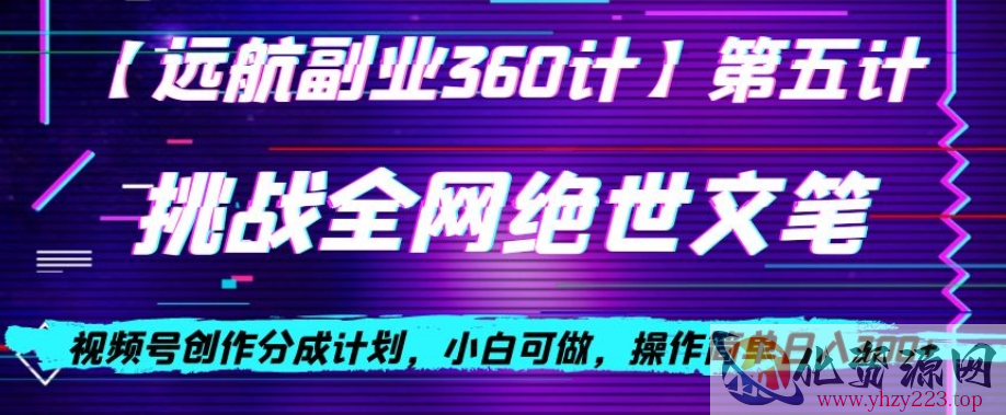 视频号创作分成之挑战全网绝世文笔，小白可做，操作简单日入300+【揭秘】