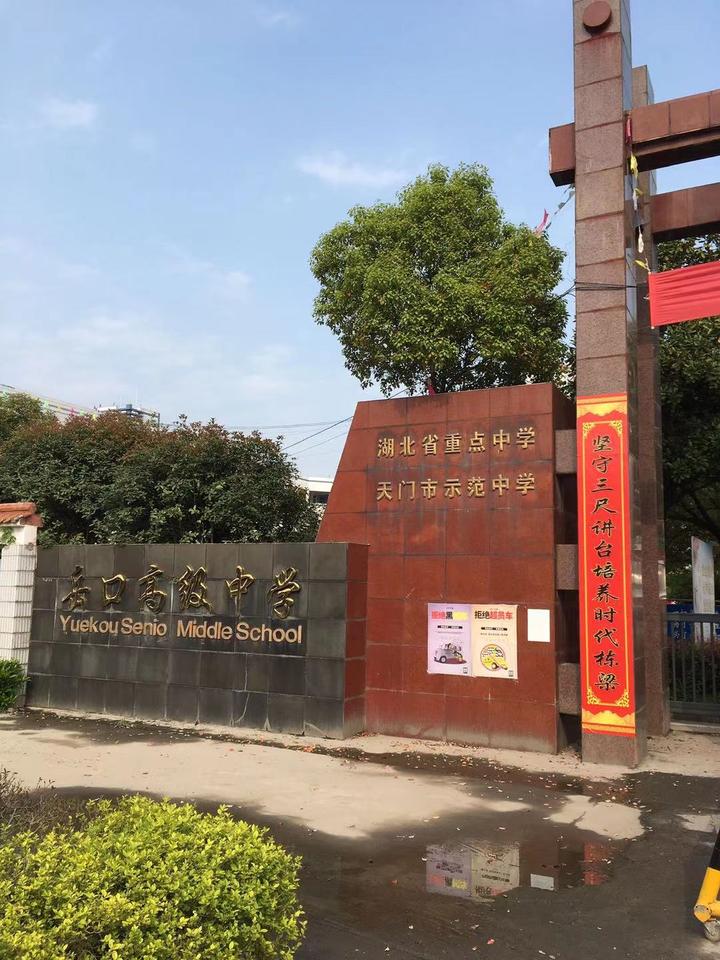 岳口高中图片