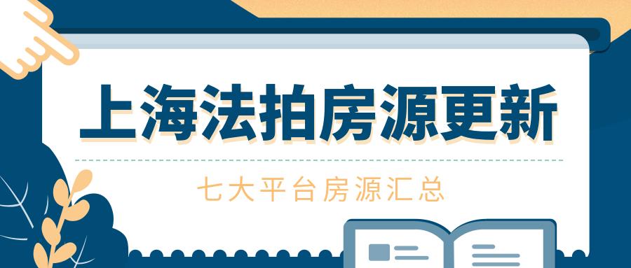 4月15日上海不限购法拍房源更新