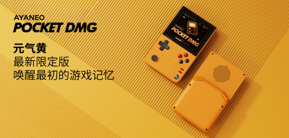 唤醒最初的游戏记忆,AYANEO Pocket DMG 元气黄限定版京东现货开售