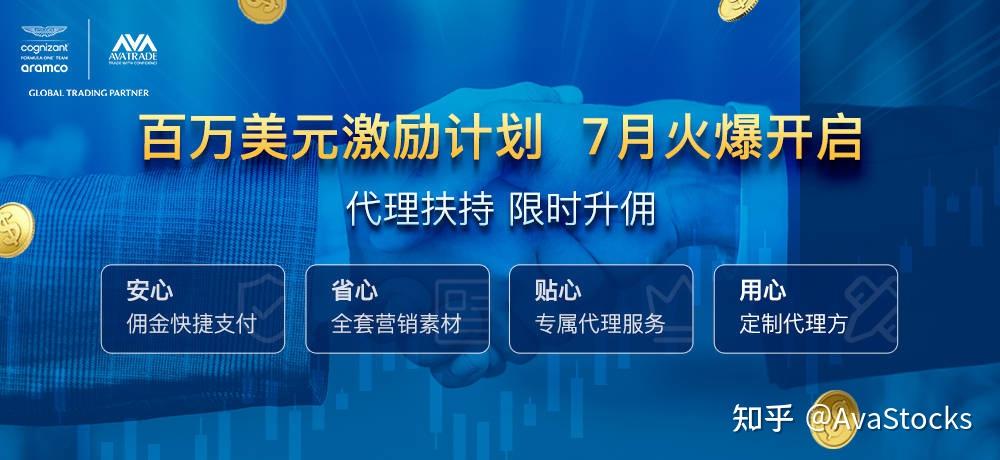 AvaTrade爱华7月百万美金代理扶持计划 火爆开启 - 知乎